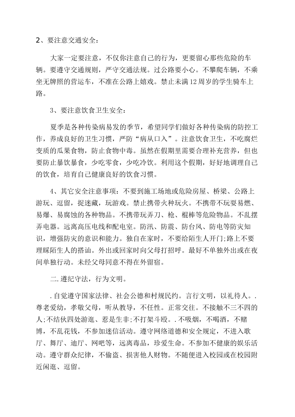 学校暑假安全教育老师发言稿小学安全教育讲稿_第2页