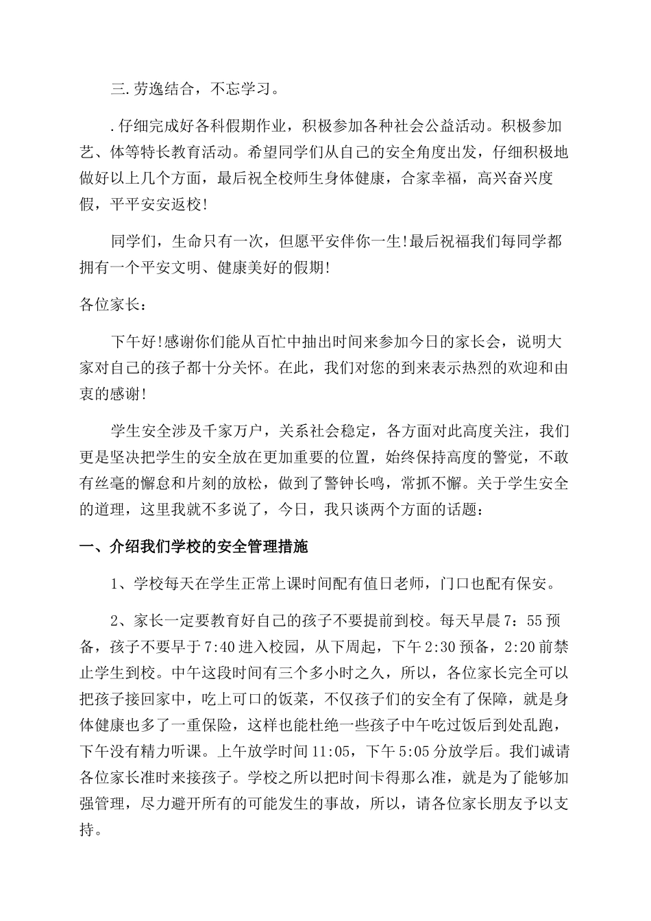 学校暑假安全教育老师发言稿小学安全教育讲稿_第3页