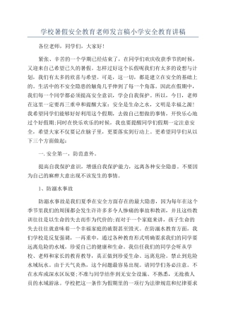 学校暑假安全教育老师发言稿小学安全教育讲稿