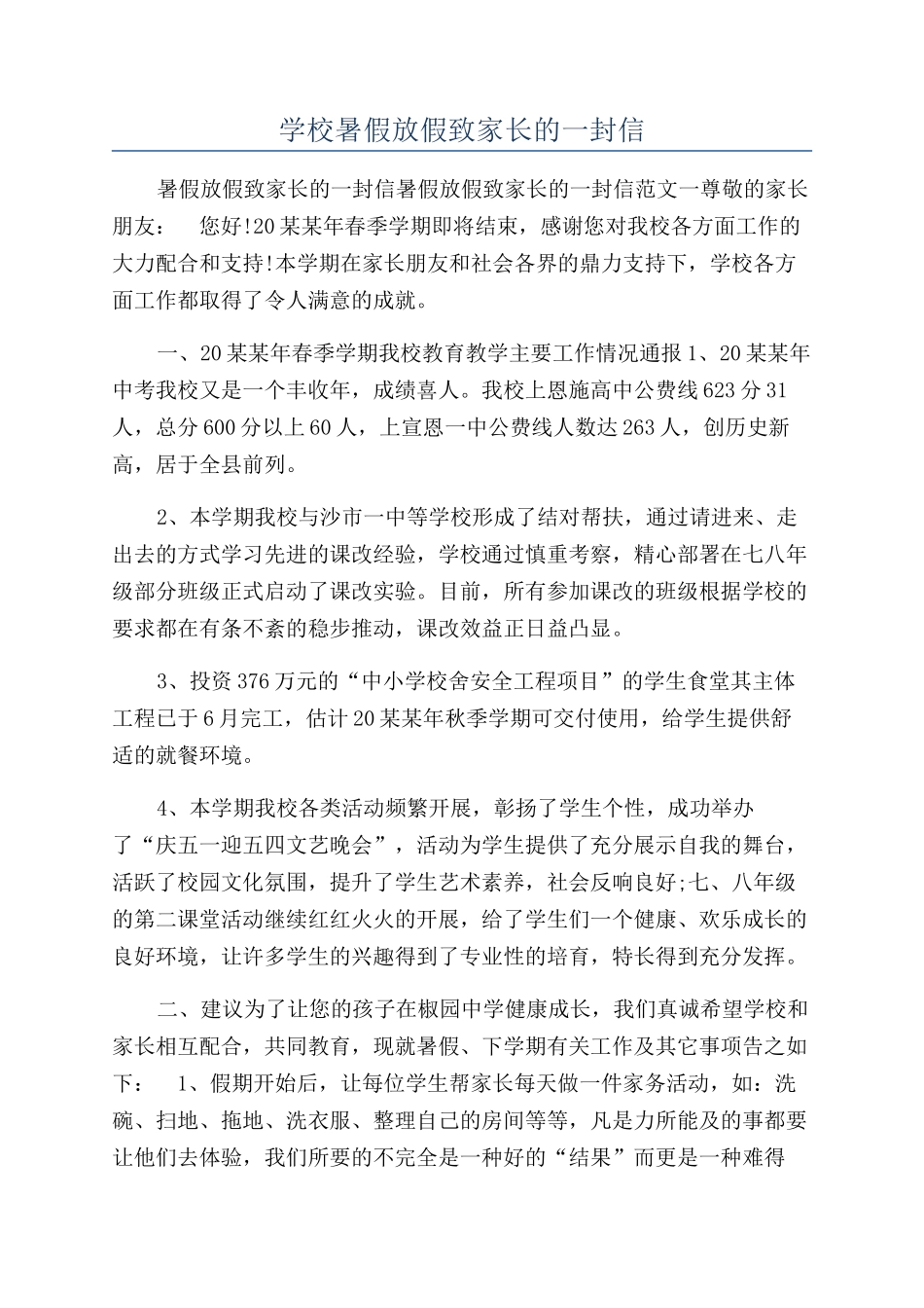 学校暑假放假致家长的一封信_第1页