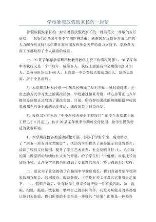 学校暑假放假致家长的一封信