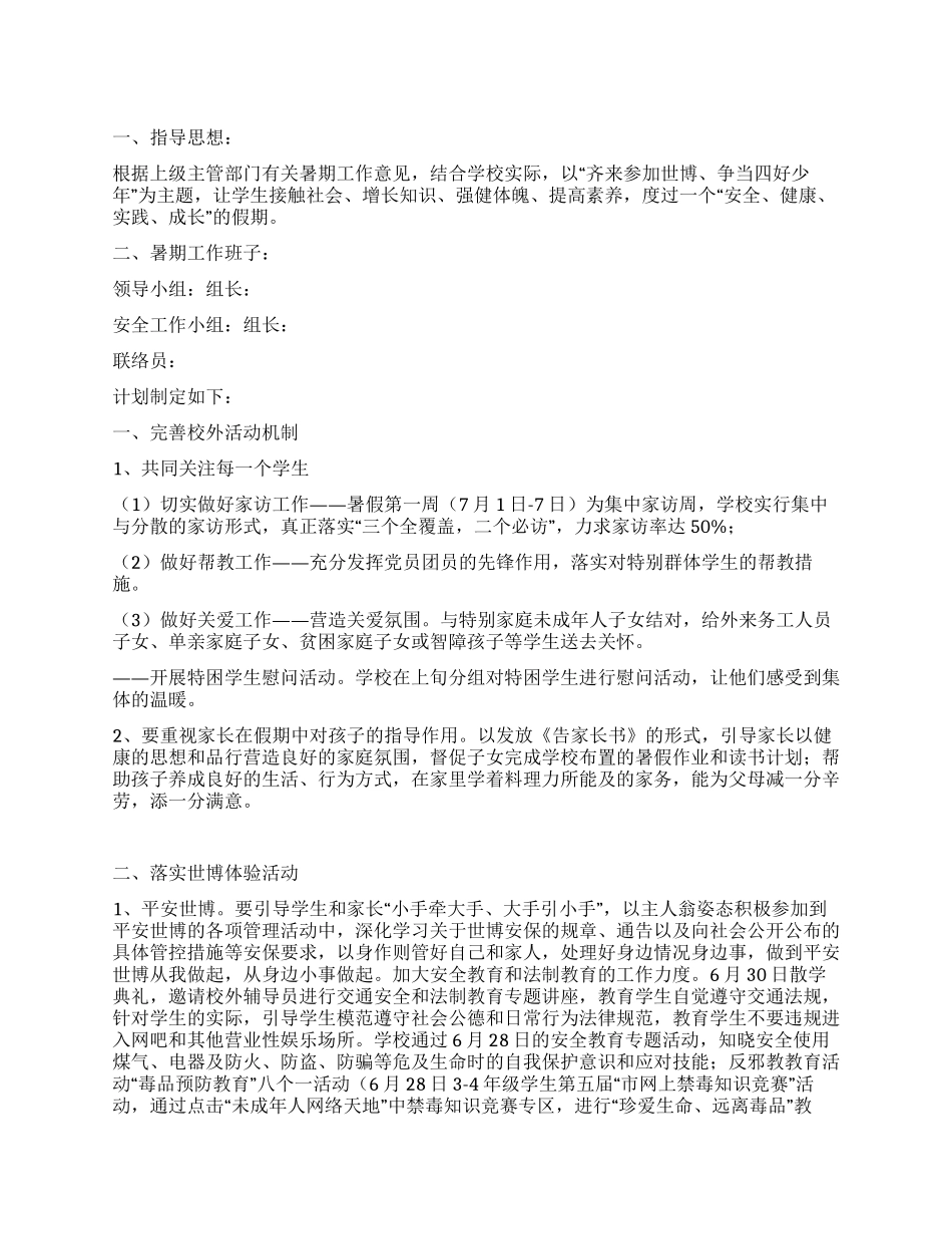 学校暑假工作计划_第1页