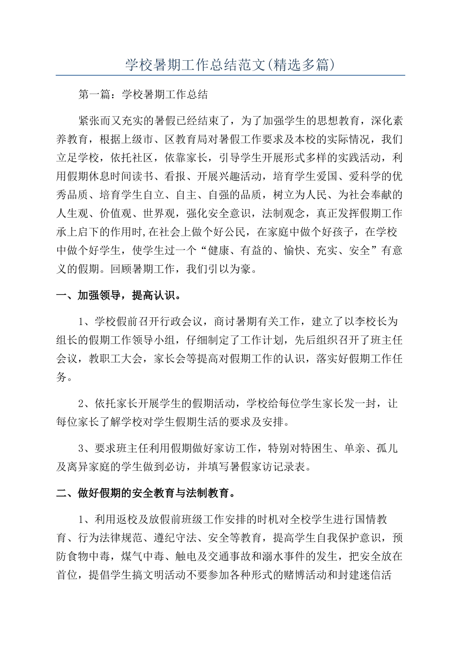 学校暑期工作总结范文_第1页
