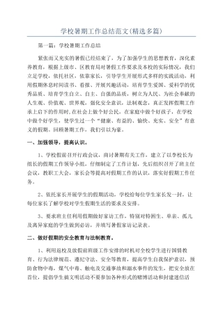 学校暑期工作总结范文