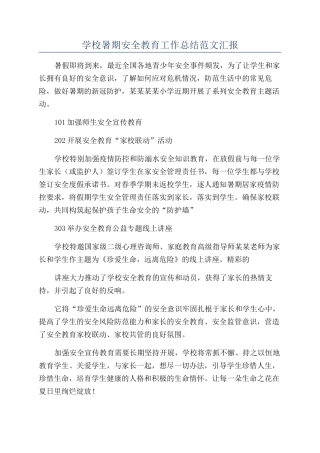 学校暑期安全教育工作总结范文汇报
