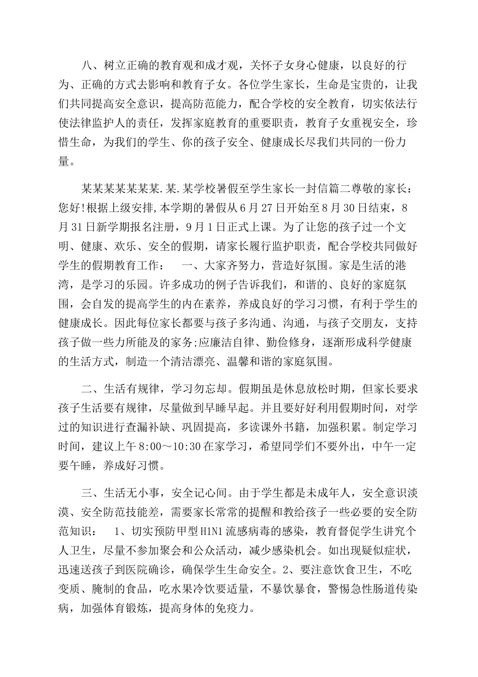 学校暑假至学生家长一封信-学校给家长的一封信_第2页