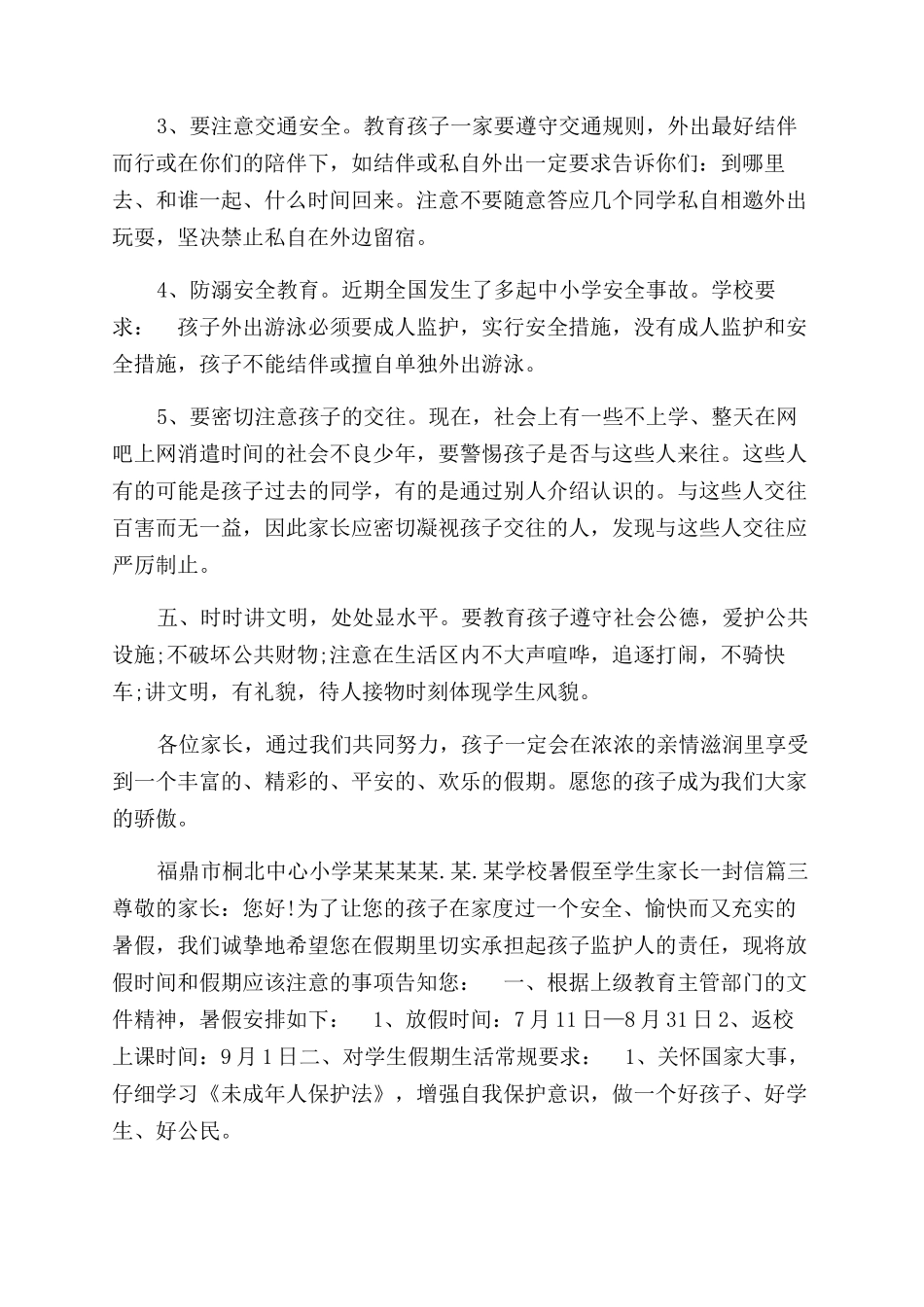 学校暑假至学生家长一封信-学校给家长的一封信_第3页
