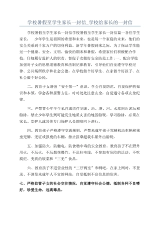 学校暑假至学生家长一封信-学校给家长的一封信