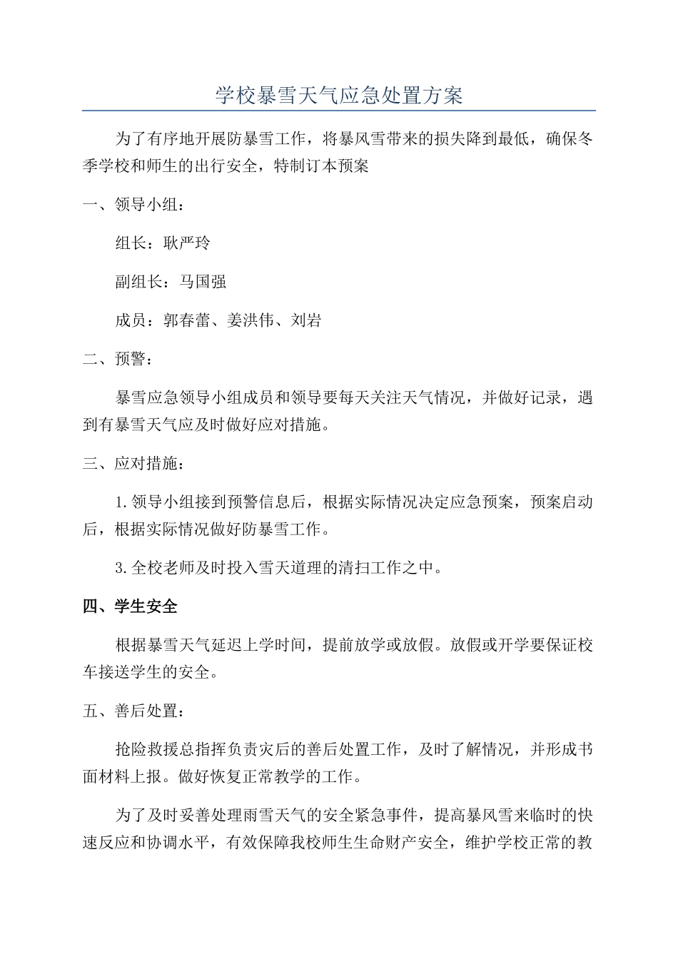 学校暴雪天气应急处置方案_第1页