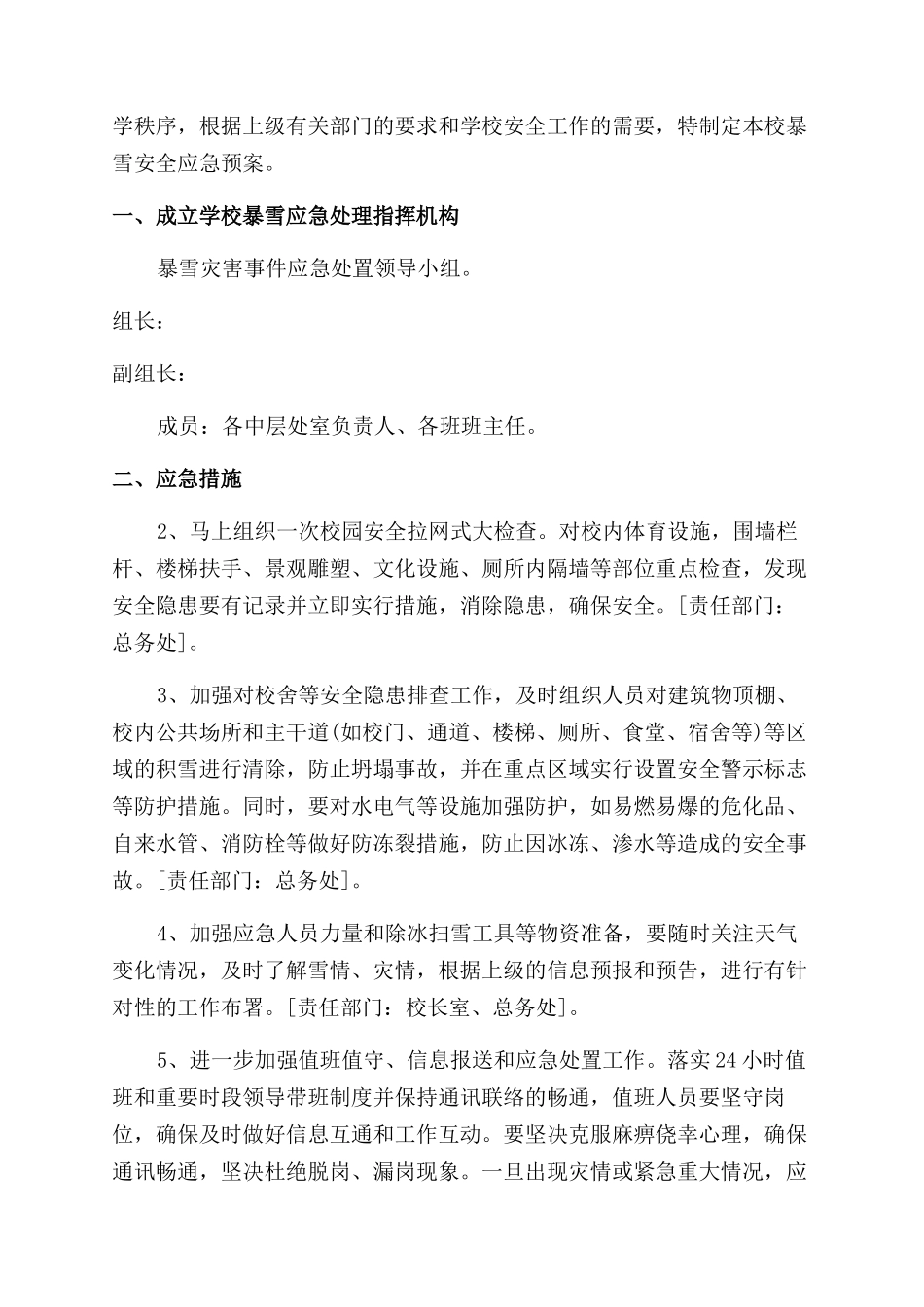 学校暴雪天气应急处置方案_第2页