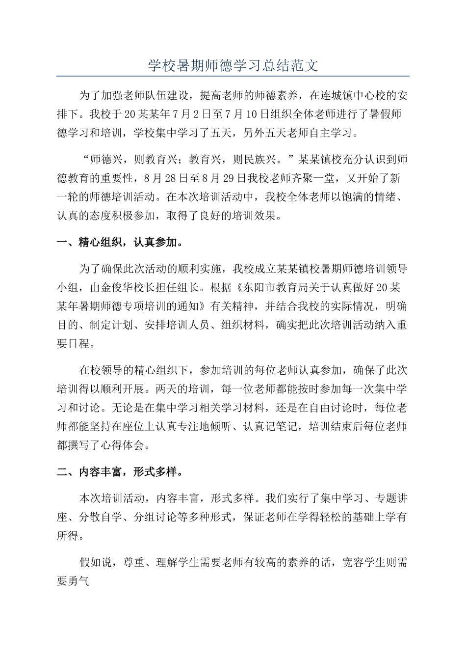 学校暑期师德学习总结范文_第1页