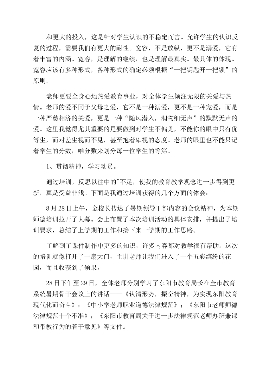 学校暑期师德学习总结范文_第2页