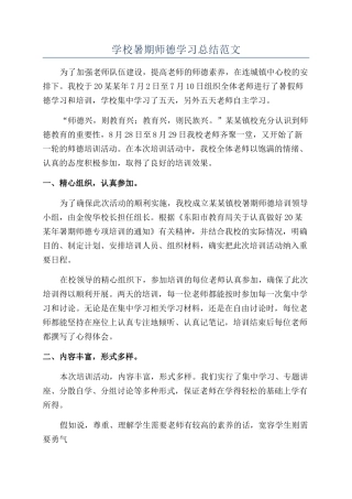 学校暑期师德学习总结范文