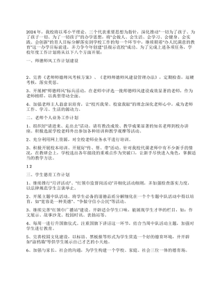 学校最新年度工作计划安排