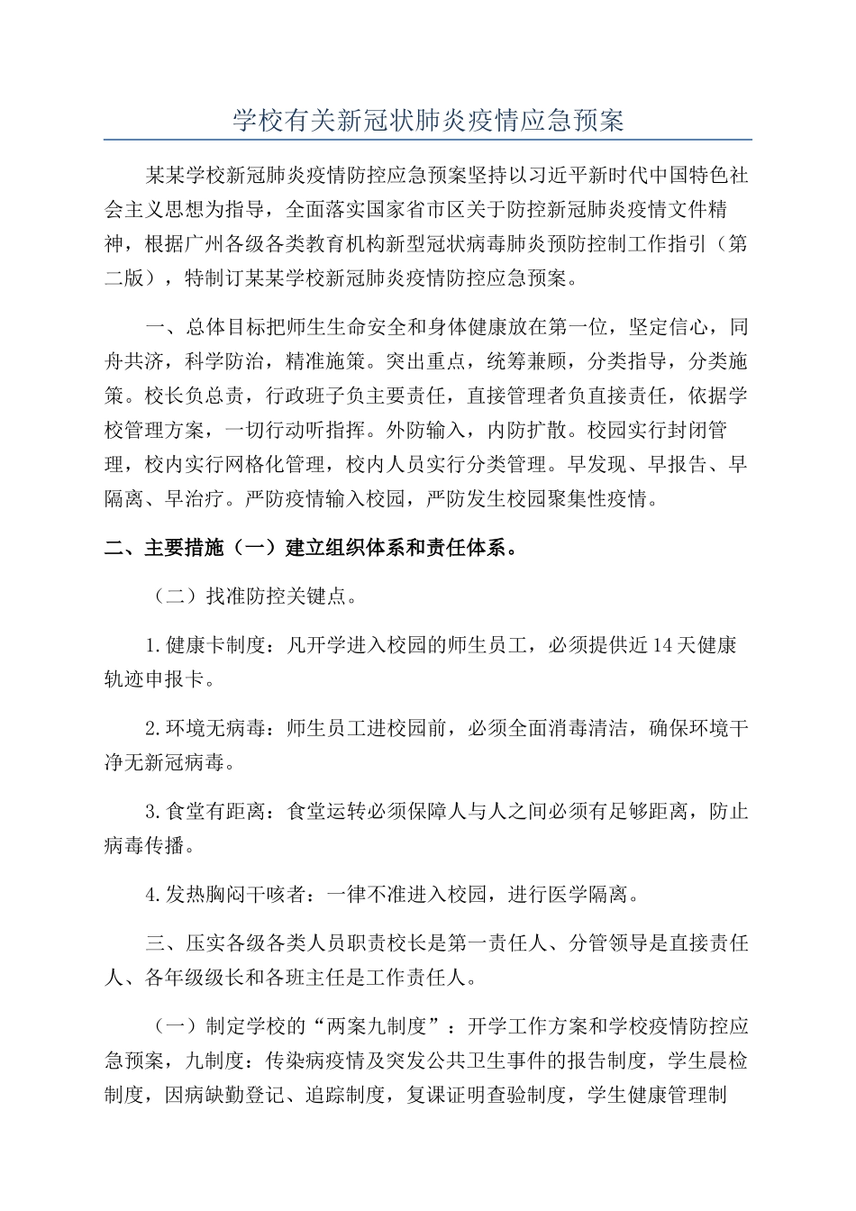 学校有关新冠状肺炎疫情应急预案_第1页