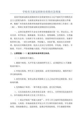 学校有关新冠状肺炎疫情应急预案