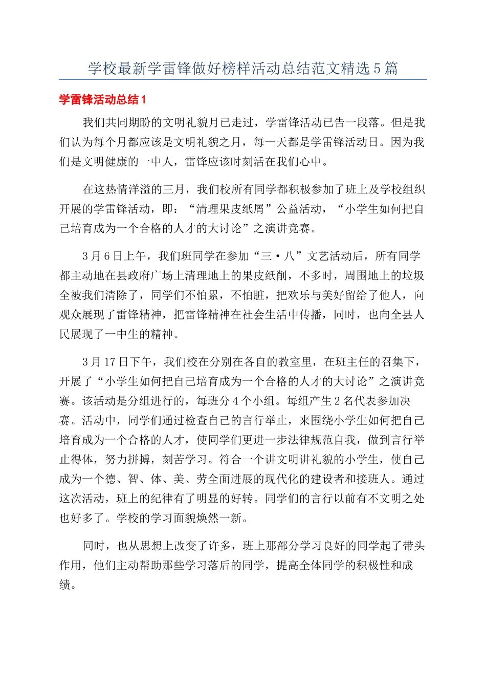 学校最新学雷锋做好榜样活动总结范文精选5篇_第1页