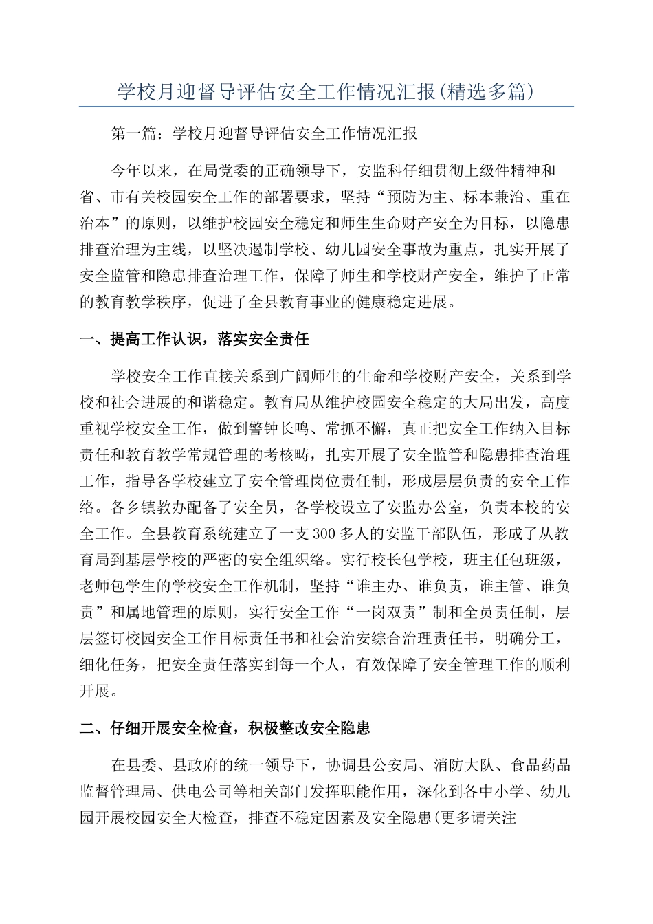 学校月迎督导评估安全工作情况汇报_第1页