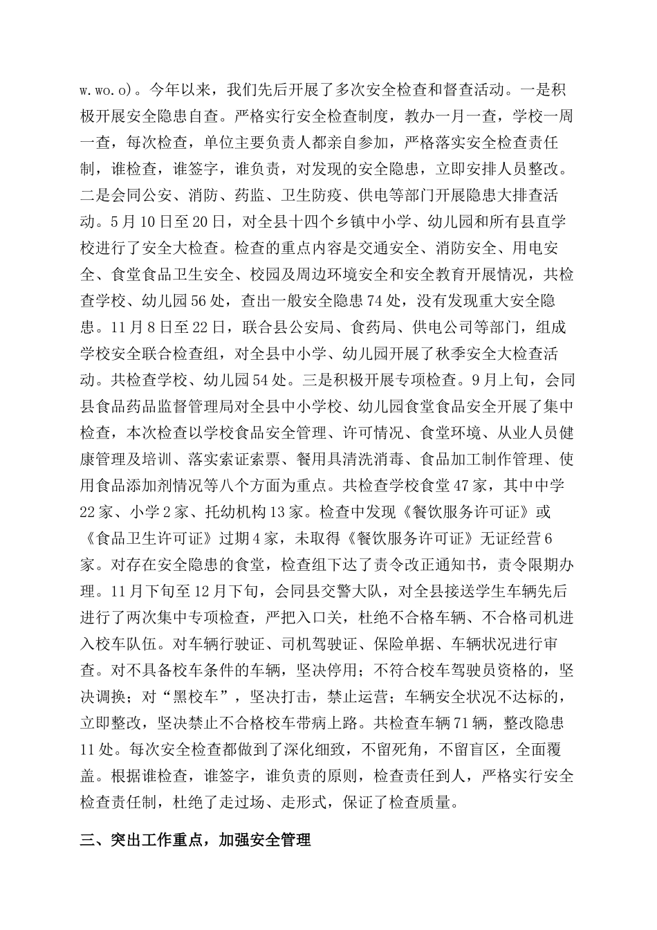 学校月迎督导评估安全工作情况汇报_第2页