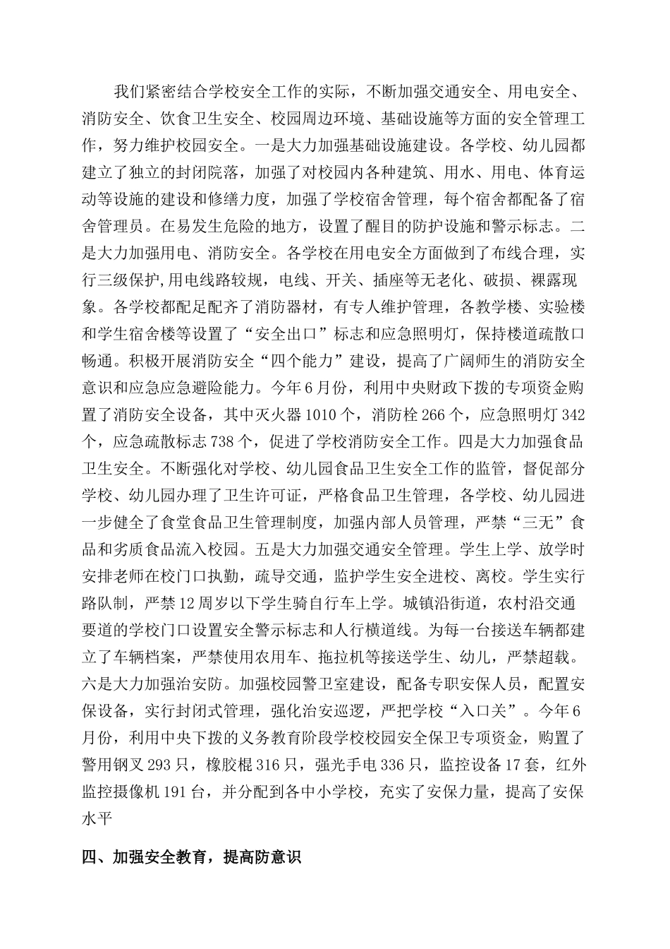 学校月迎督导评估安全工作情况汇报_第3页