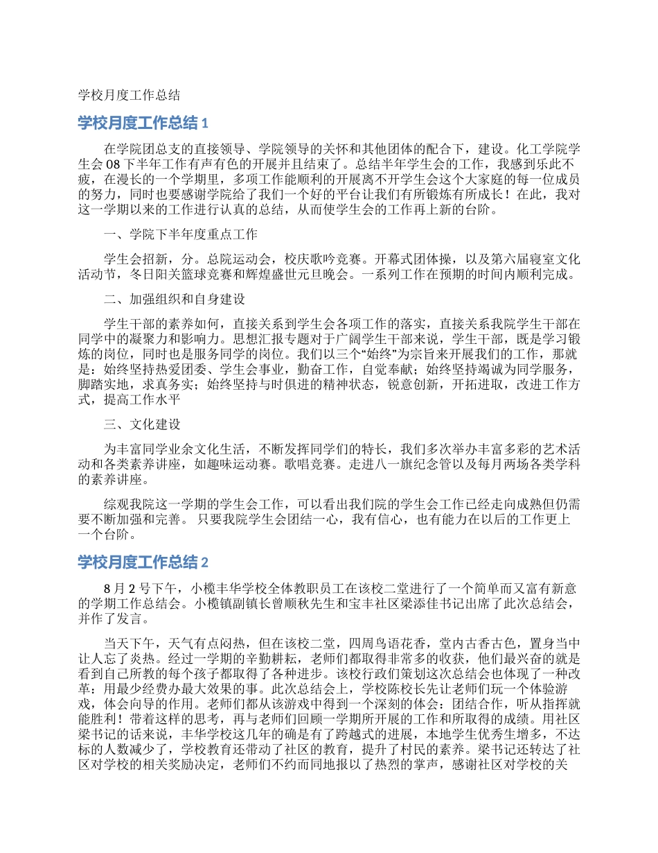 学校月度工作总结_第1页