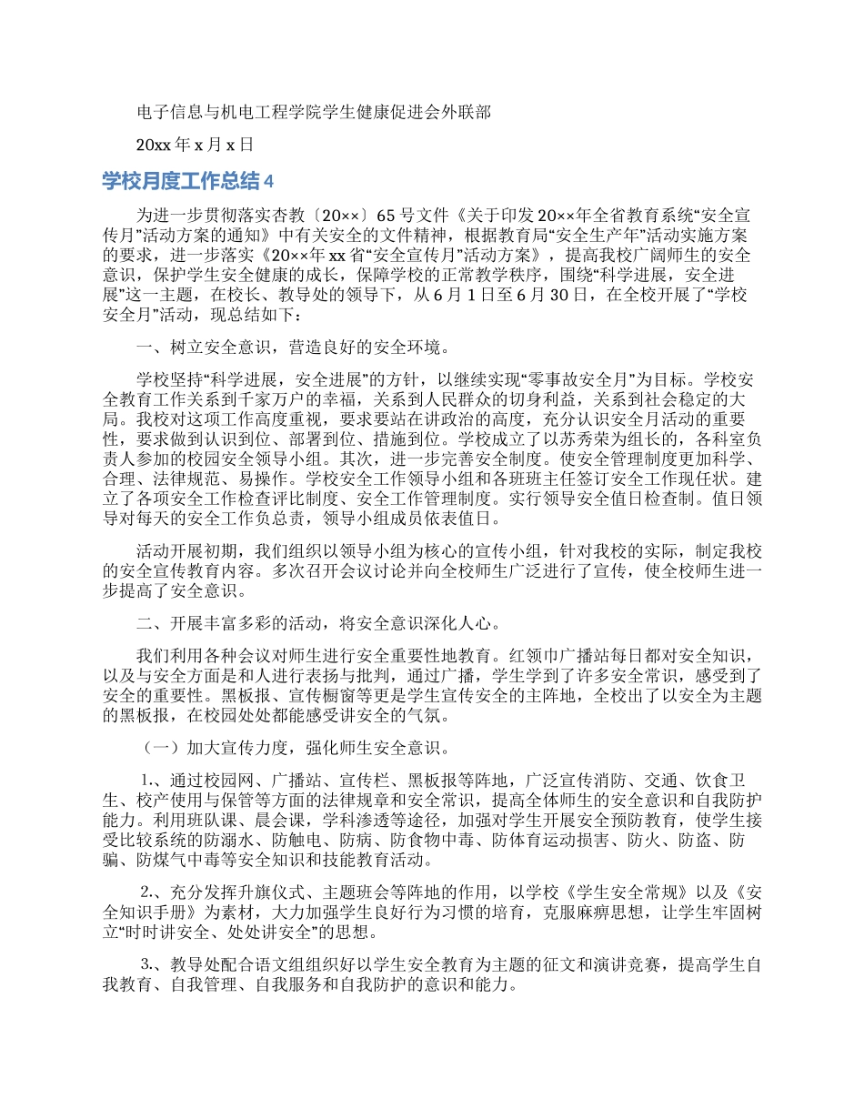学校月度工作总结_第3页