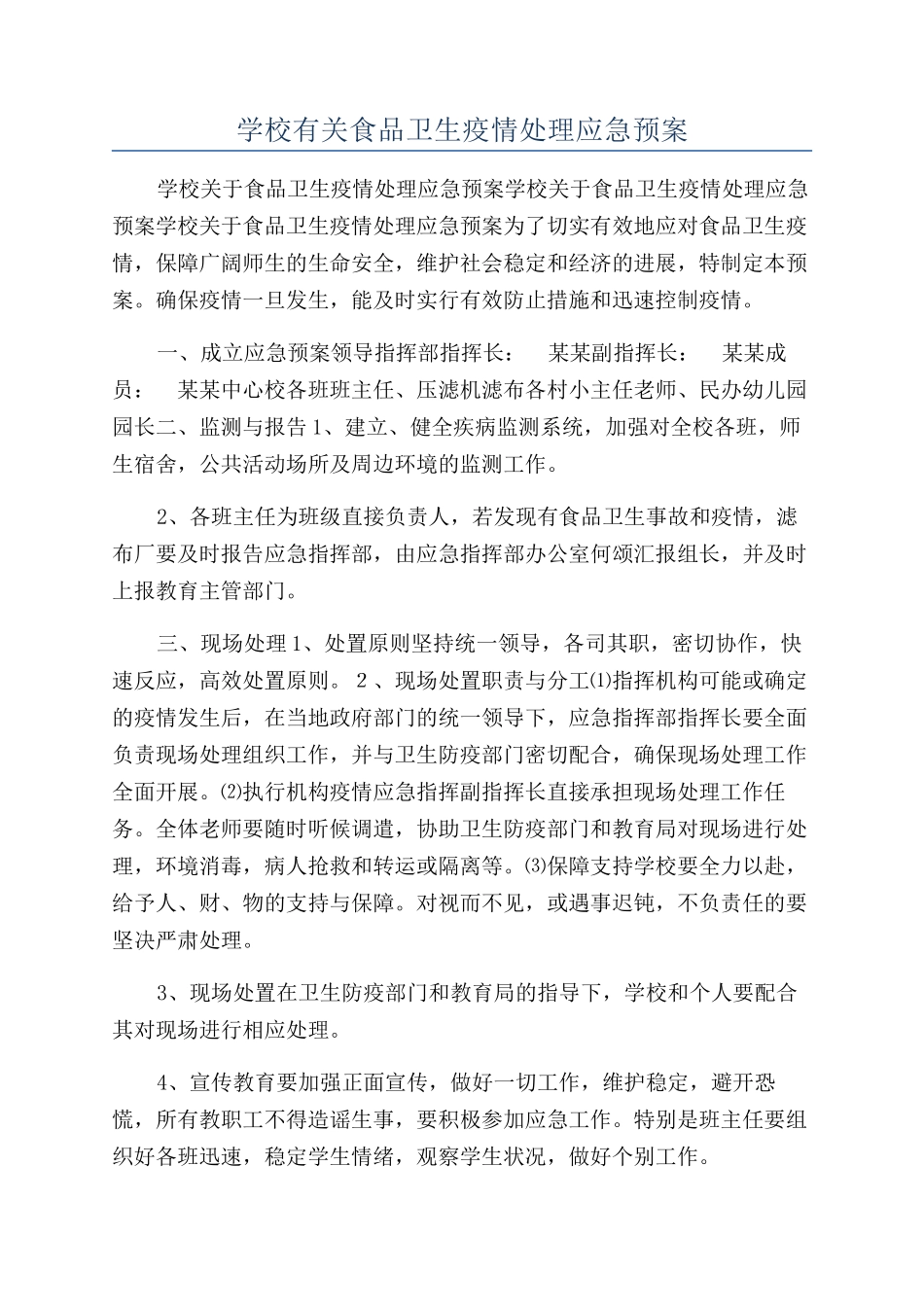 学校有关食品卫生疫情处理应急预案_第1页