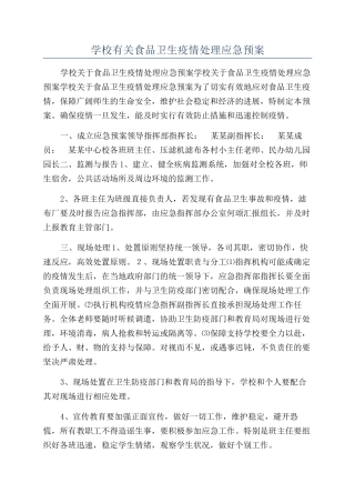 学校有关食品卫生疫情处理应急预案