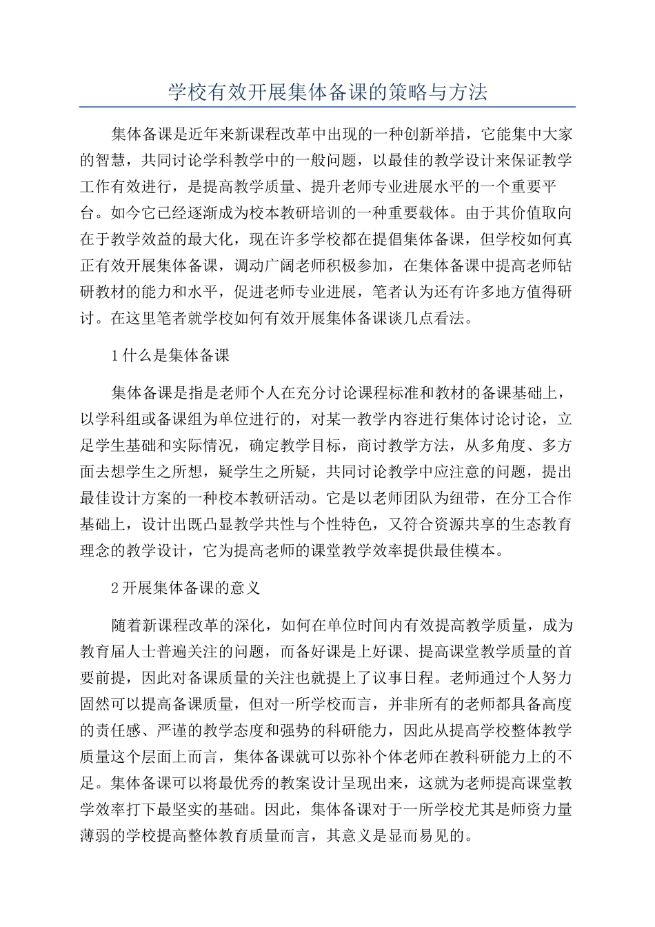 学校有效开展集体备课的策略与方法_第1页