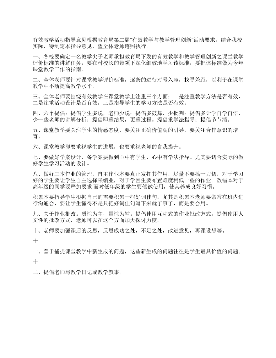 学校有效教学活动指导意见_第1页