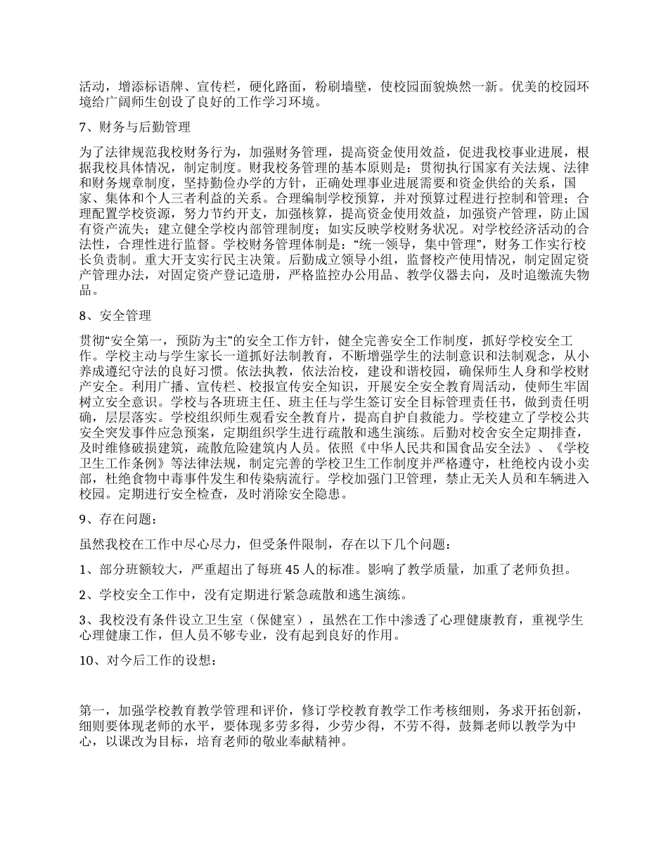 学校本部督导评估自查报告_第3页