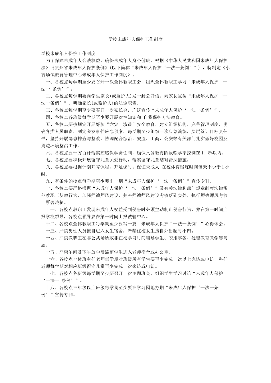 学校未成年人保护工作制度_第1页