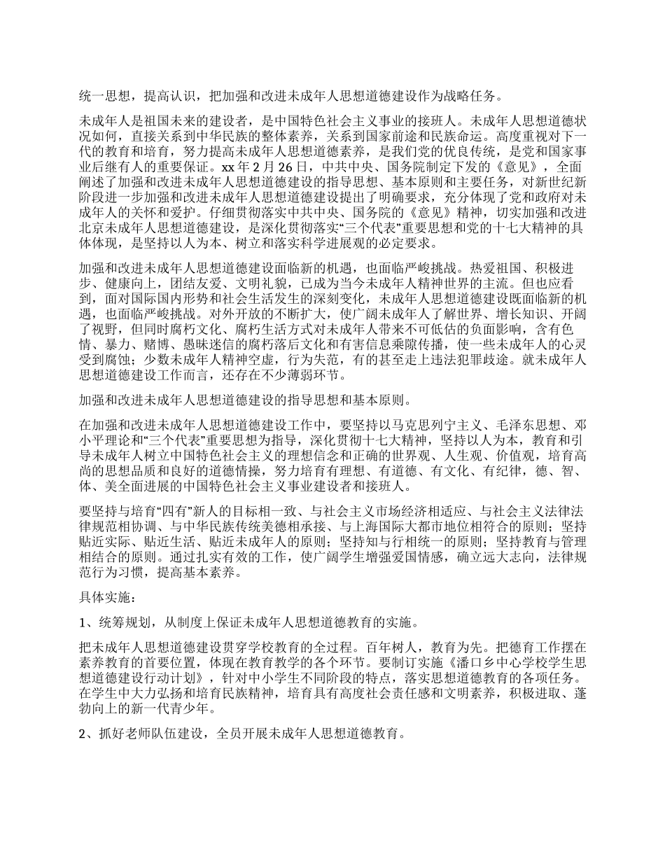 学校未成年人思想道德建设计划_第1页