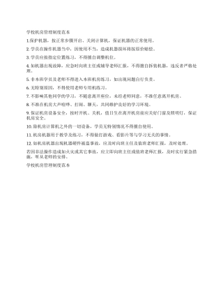 学校机房管理制度范本