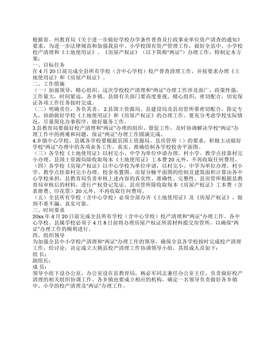 学校校产清理工作方案_第1页