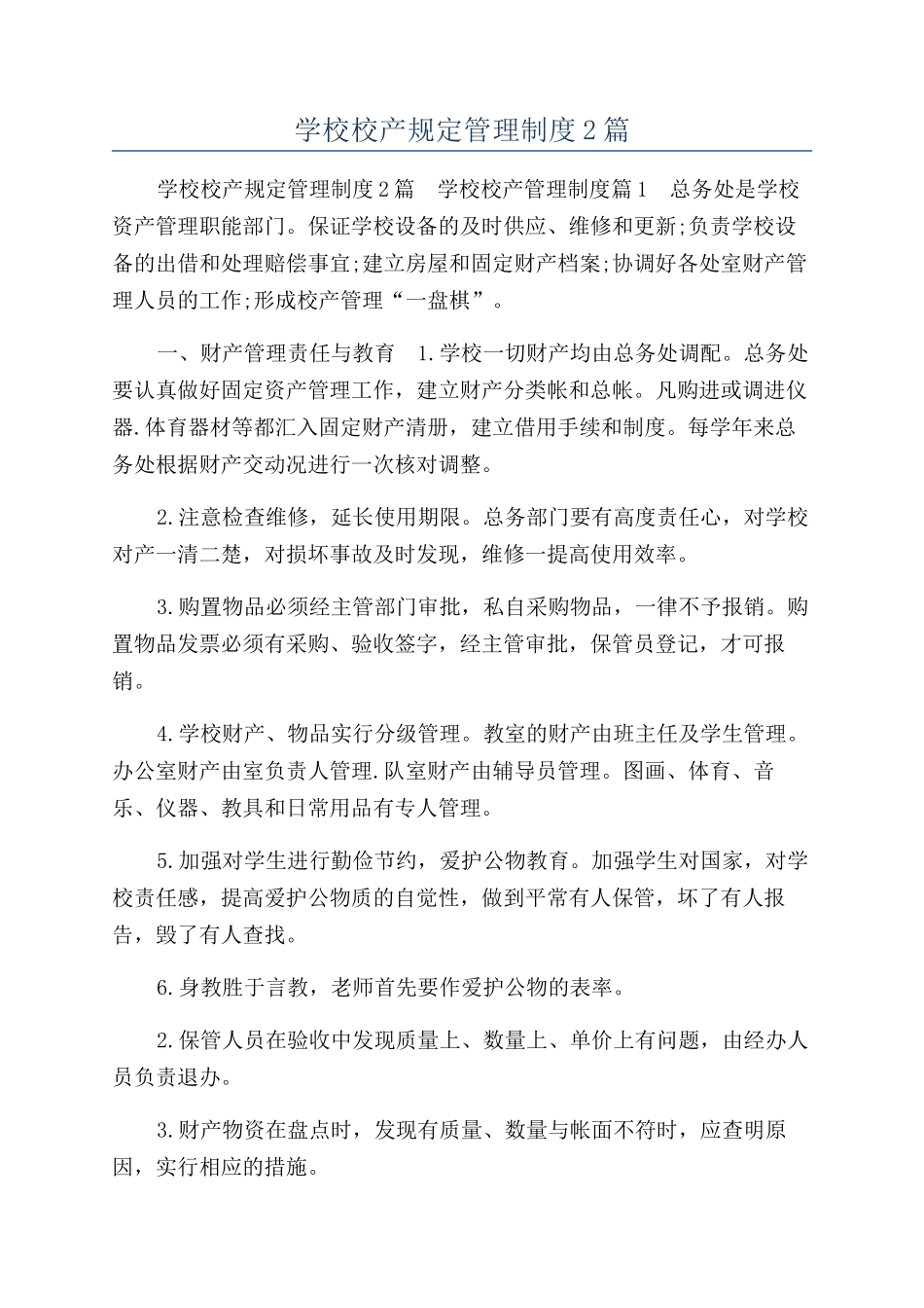 学校校产规定管理制度2篇_第1页