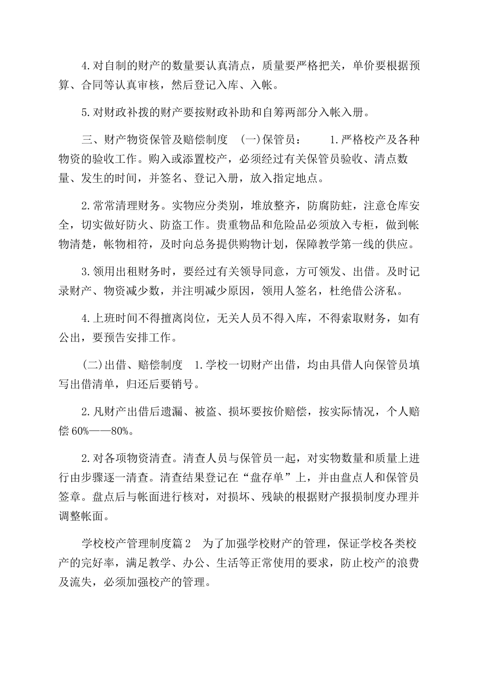 学校校产规定管理制度2篇_第2页