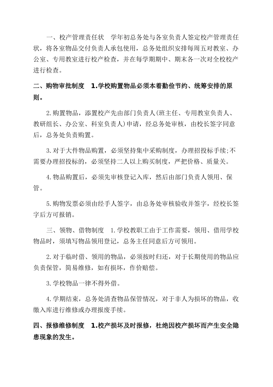 学校校产规定管理制度2篇_第3页