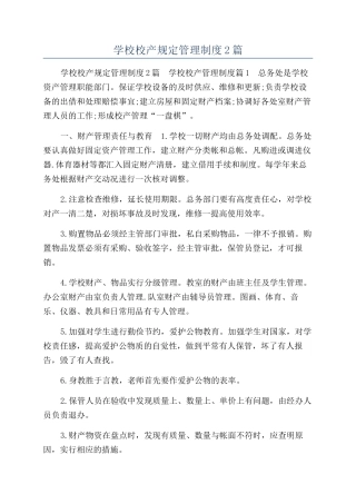学校校产规定管理制度2篇