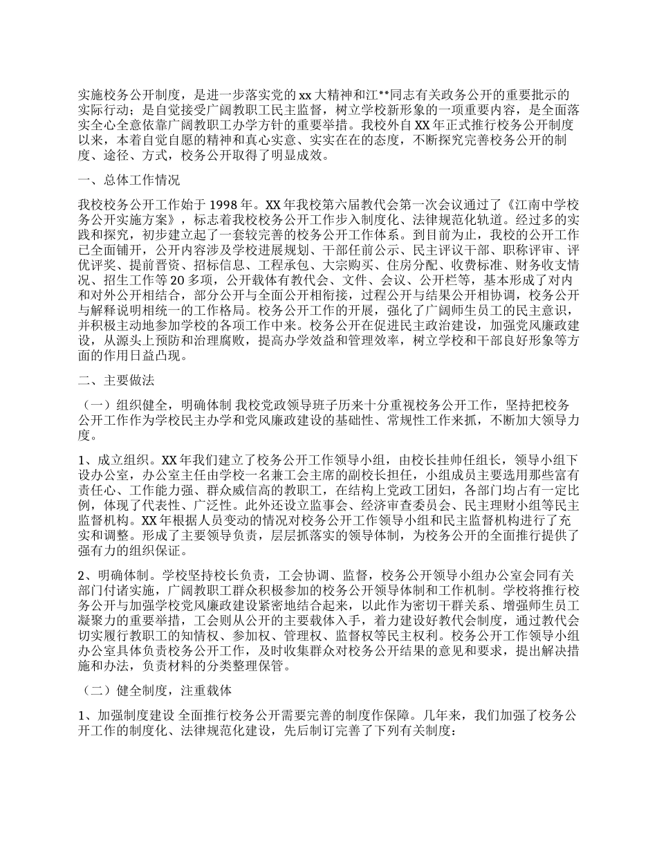 学校校务公开工作总结_第1页