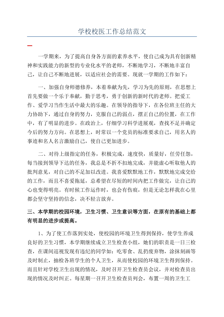 学校校医工作总结范文_第1页