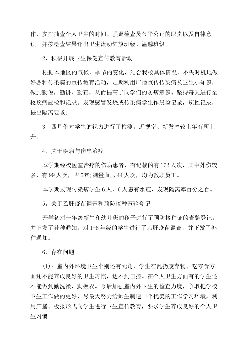 学校校医工作总结范文_第2页