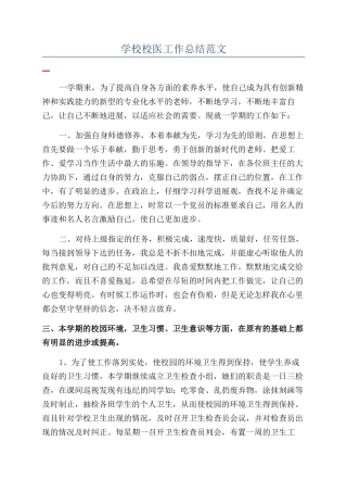 学校校医工作总结范文