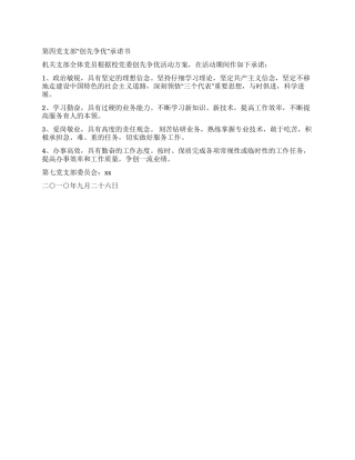 学校机关党支部“创先争优承诺书