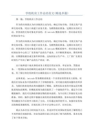 学校机房工作总结范文