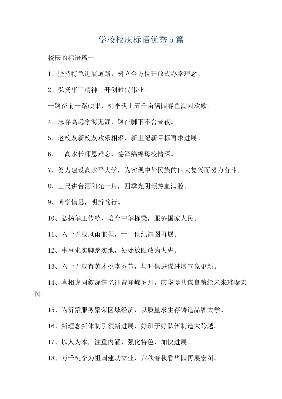 学校校庆标语优秀5篇_第1页