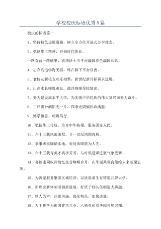 学校校庆标语优秀5篇