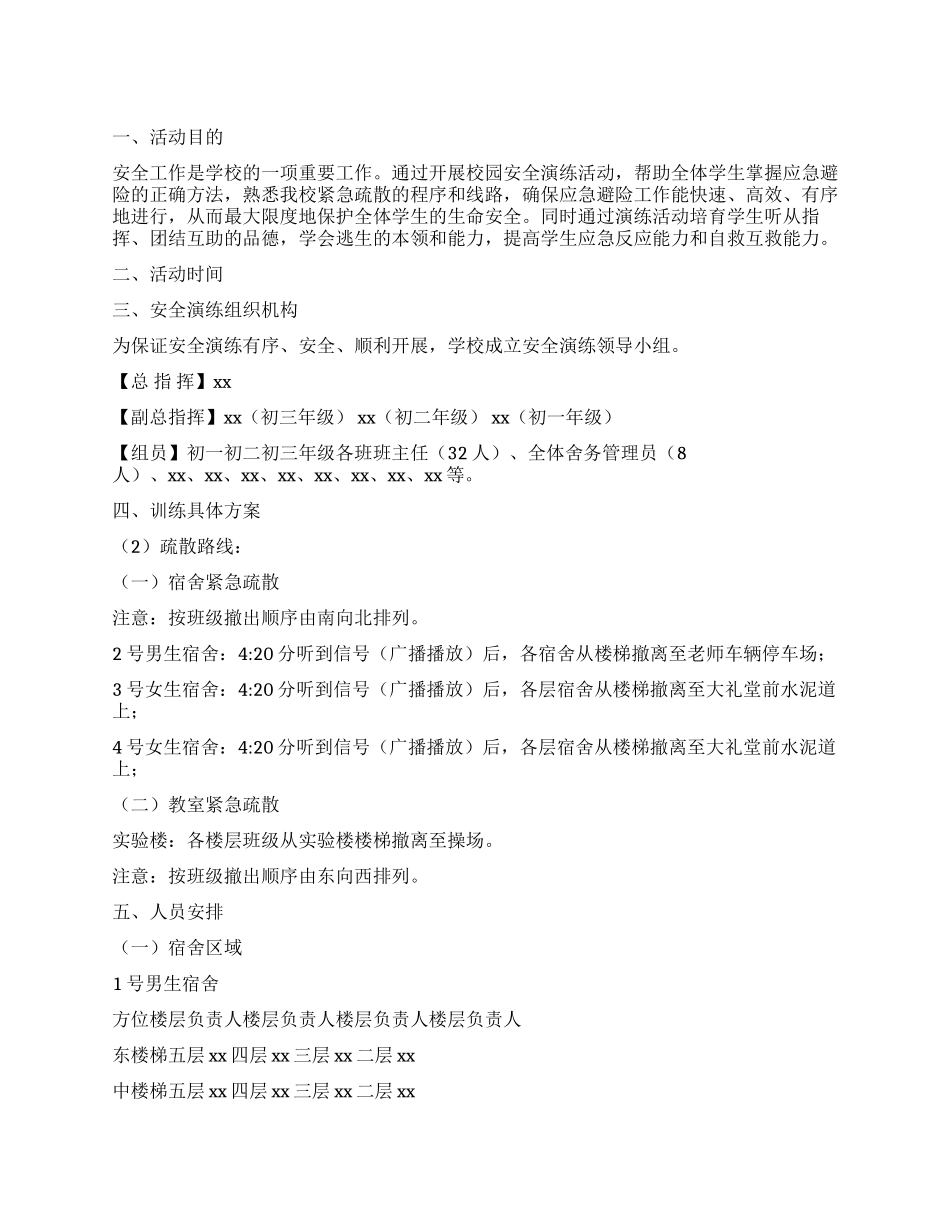 学校校园安全演练活动实施方案_第1页