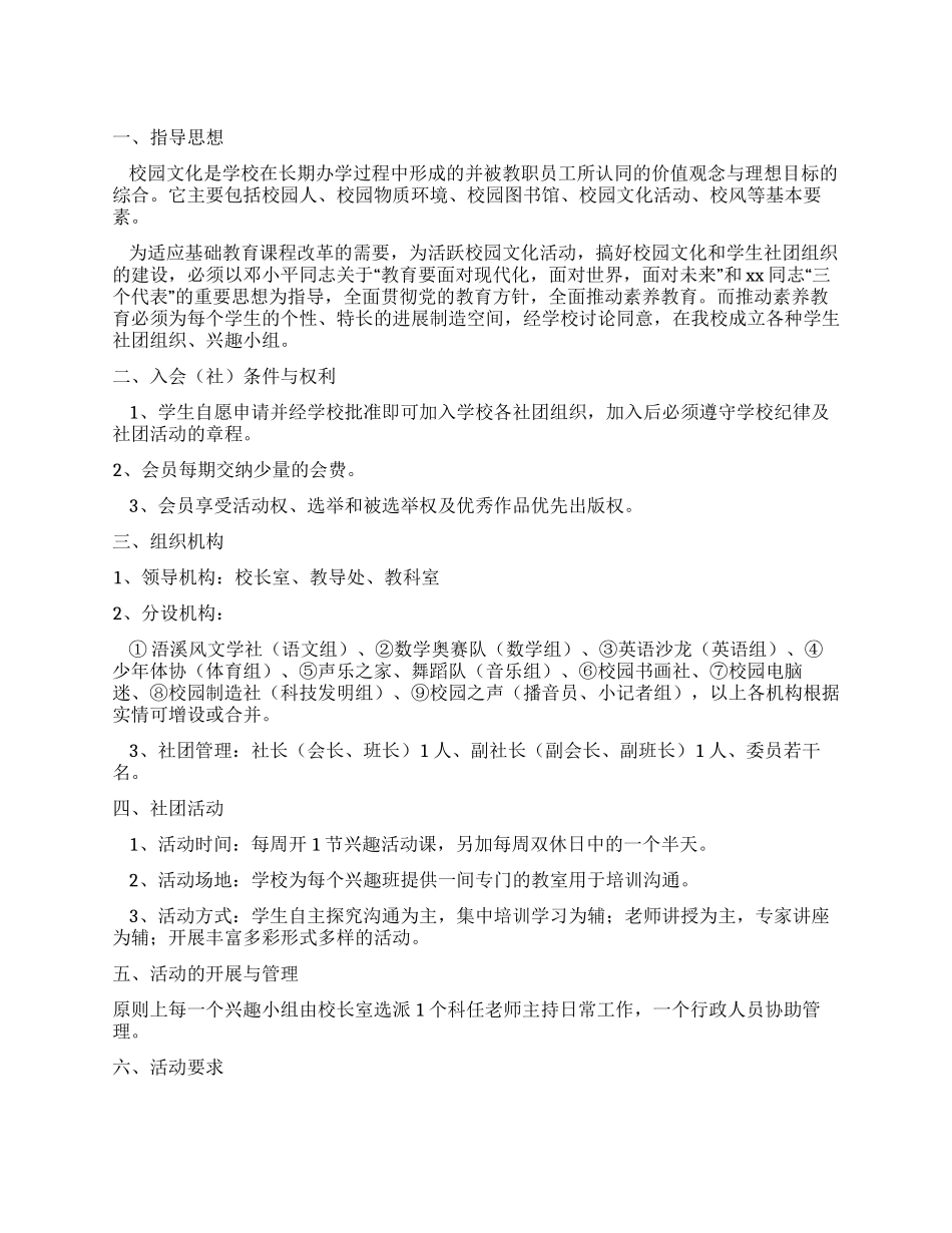 学校校园文化社团组织建设方案_第1页