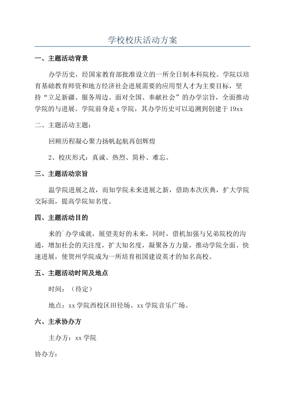 学校校庆活动方案_第1页